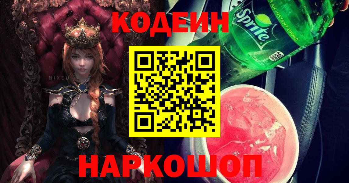 Киреевск  Кодеиновый сироп Lean Purple Drank  Codein напиток Lean (лин)  Вход с VPN 