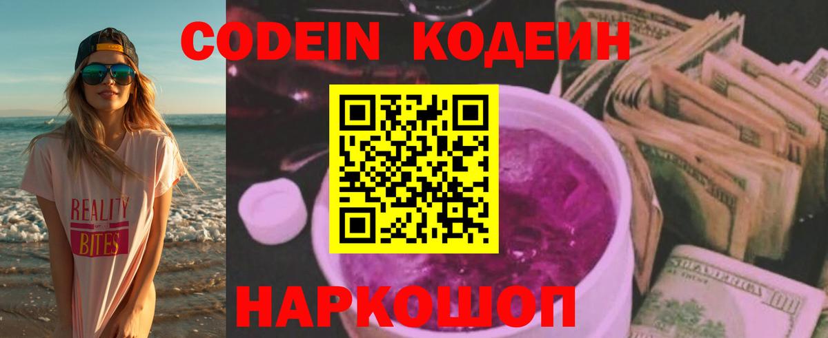 Codein Purple Drank Киреевск